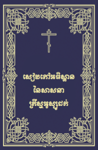 2015-khmer-prayer-book-cover